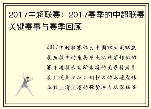 2017中超联赛：2017赛季的中超联赛关键赛事与赛季回顾