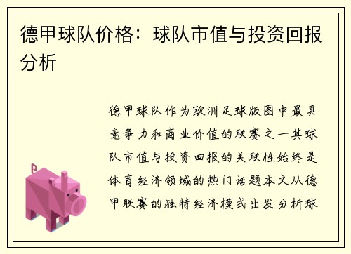 德甲球队价格：球队市值与投资回报分析