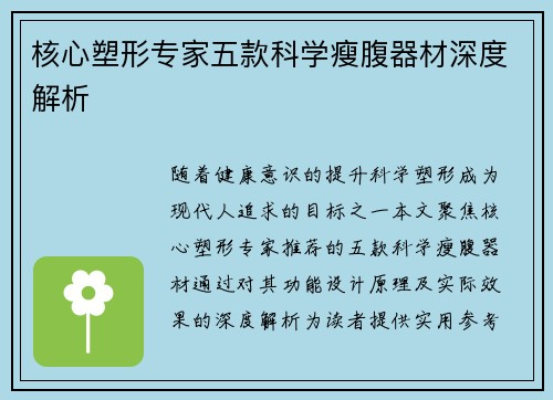 核心塑形专家五款科学瘦腹器材深度解析