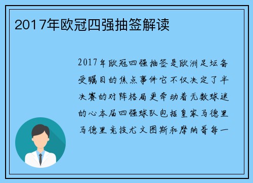 2017年欧冠四强抽签解读