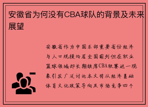 安徽省为何没有CBA球队的背景及未来展望