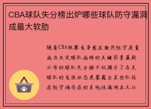 CBA球队失分榜出炉哪些球队防守漏洞成最大软肋