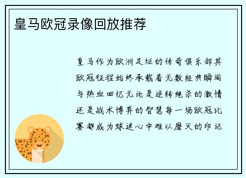 皇马欧冠录像回放推荐