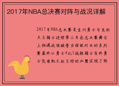 2017年NBA总决赛对阵与战况详解
