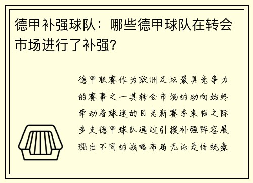 德甲补强球队：哪些德甲球队在转会市场进行了补强？