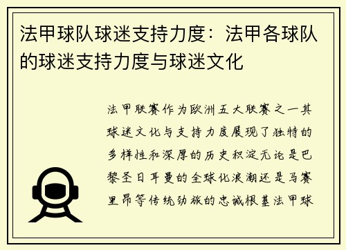 法甲球队球迷支持力度：法甲各球队的球迷支持力度与球迷文化