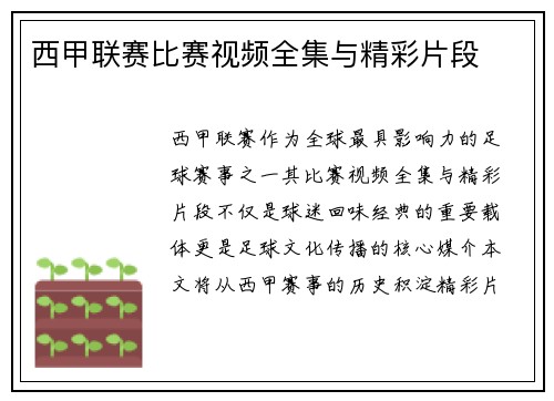 西甲联赛比赛视频全集与精彩片段