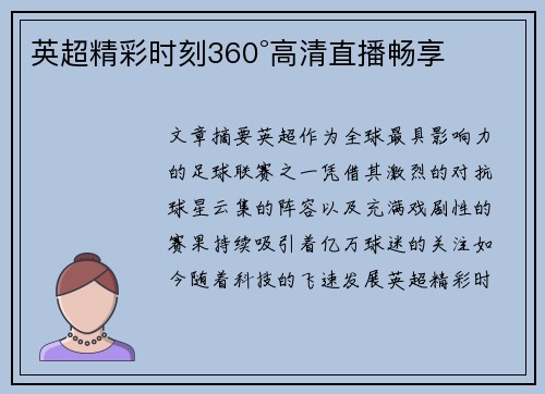 英超精彩时刻360°高清直播畅享