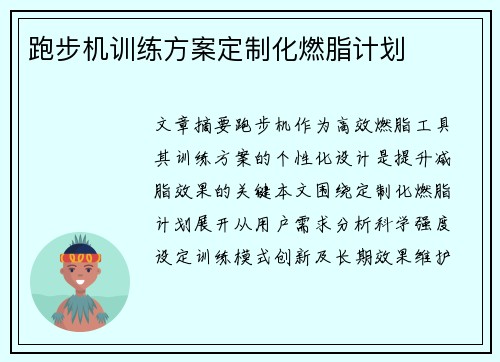 跑步机训练方案定制化燃脂计划
