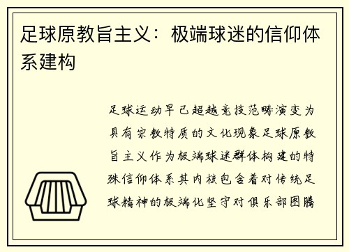 足球原教旨主义：极端球迷的信仰体系建构