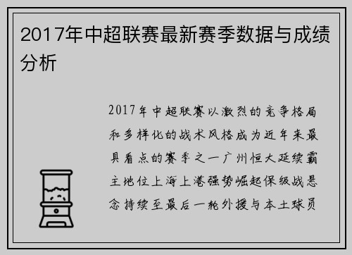 2017年中超联赛最新赛季数据与成绩分析