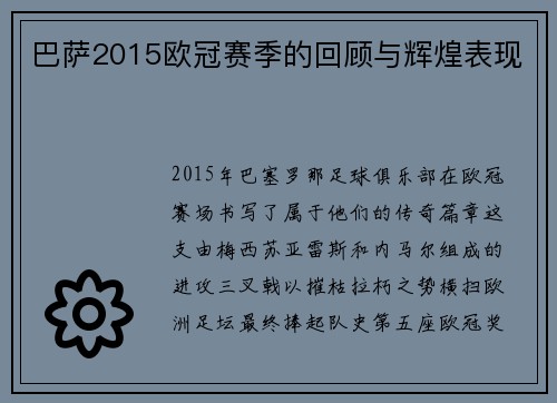 巴萨2015欧冠赛季的回顾与辉煌表现