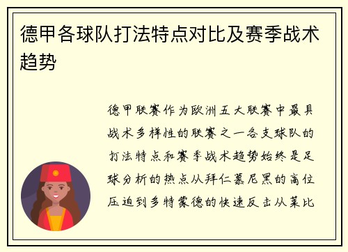 德甲各球队打法特点对比及赛季战术趋势