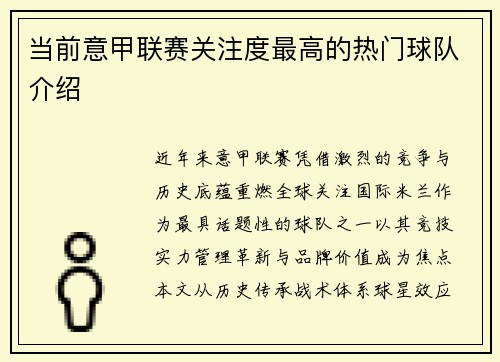 当前意甲联赛关注度最高的热门球队介绍