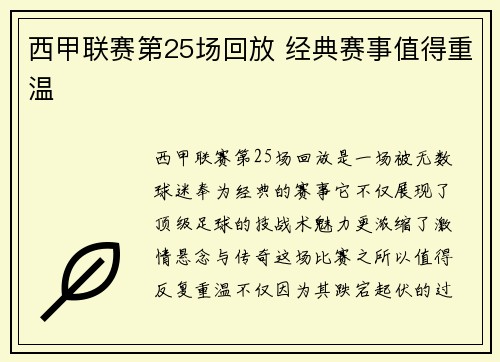 西甲联赛第25场回放 经典赛事值得重温