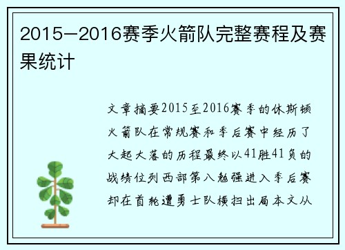 2015–2016赛季火箭队完整赛程及赛果统计