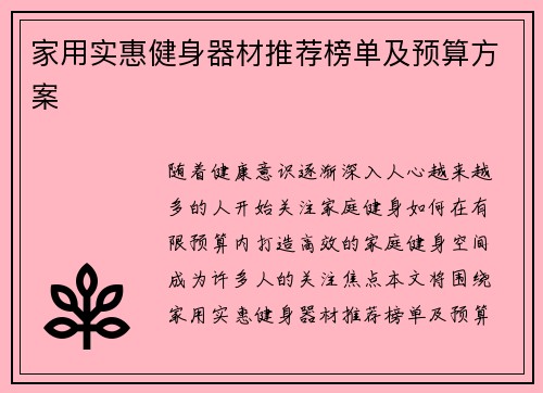 家用实惠健身器材推荐榜单及预算方案