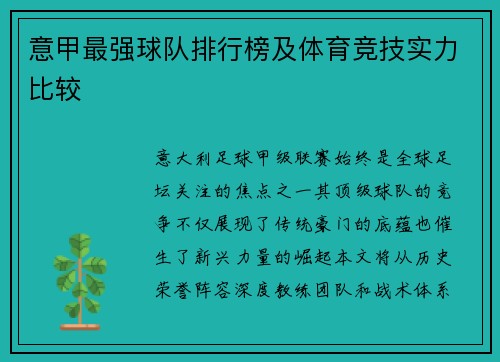 意甲最强球队排行榜及体育竞技实力比较