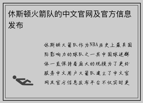 休斯顿火箭队的中文官网及官方信息发布