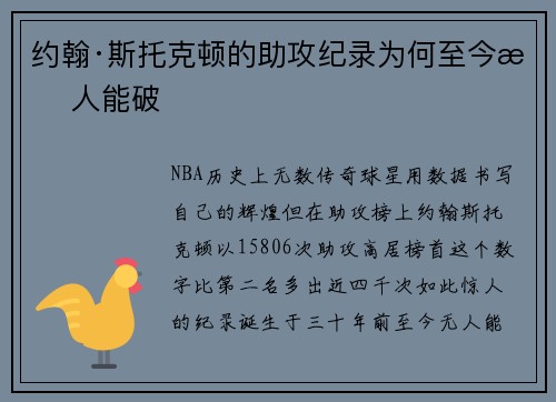约翰·斯托克顿的助攻纪录为何至今无人能破