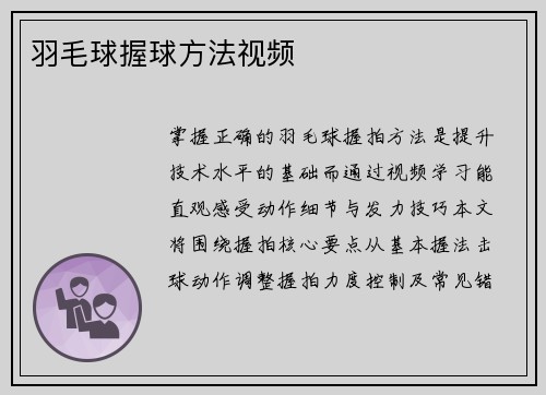 羽毛球握球方法视频