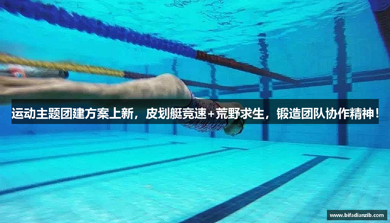 运动主题团建方案上新，皮划艇竞速+荒野求生，锻造团队协作精神！